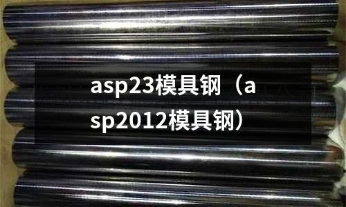 asp23模具鋼（asp2012模具鋼）