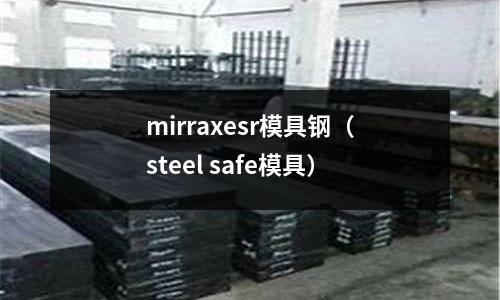 mirraxesr模具鋼（steel safe模具）