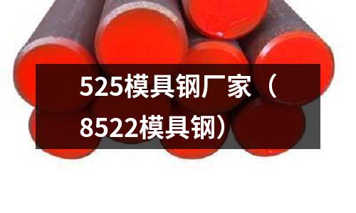 525模具鋼廠家（8522模具鋼）