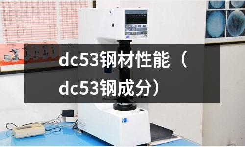 dc53鋼材性能（dc53鋼成分）