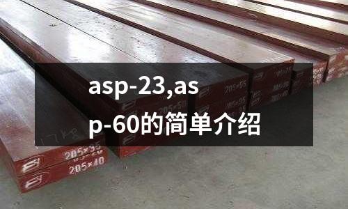 asp-23,asp-60的簡單介紹