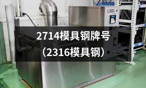 2714模具鋼牌號（2316模具鋼）