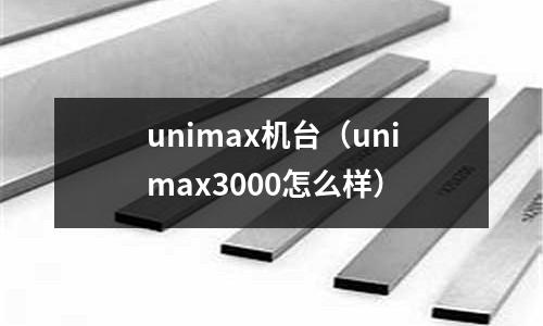 unimax機(jī)臺(tái)（unimax3000怎么樣）