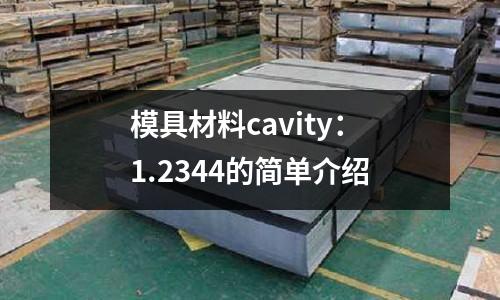 模具材料cavity：1.2344的簡單介紹