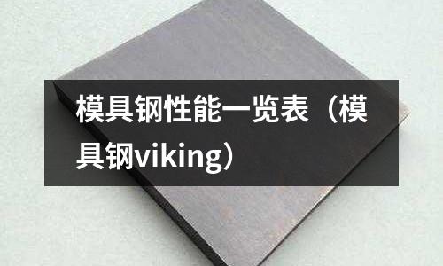 模具鋼性能一覽表（模具鋼viking）