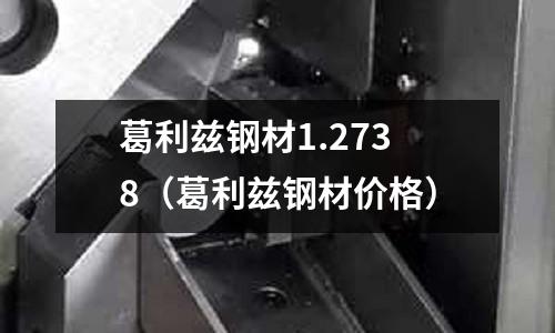 葛利茲鋼材1.2738（葛利茲鋼材價格）