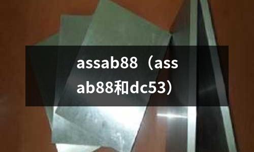 assab88（assab88和dc53）