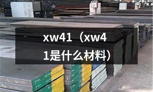 xw41（xw41是什么材料）