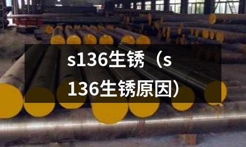 s136生銹（s136生銹原因）