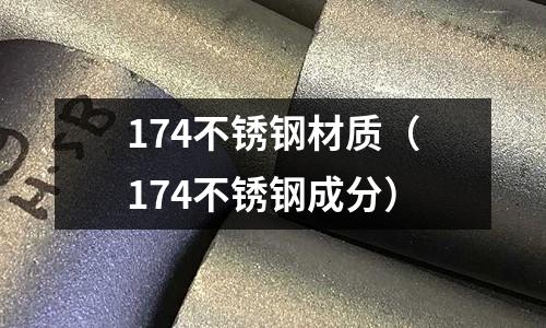 174不銹鋼材質（174不銹鋼成分）