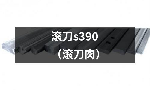 滾刀s390（滾刀肉）