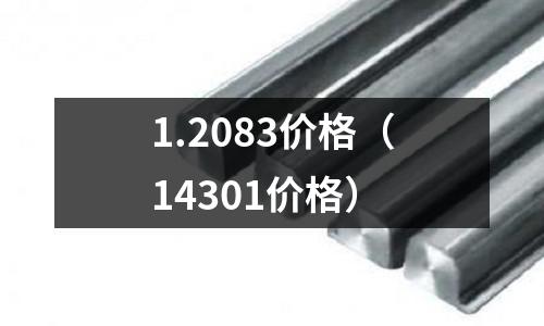 1.2083價(jià)格（14301價(jià)格）