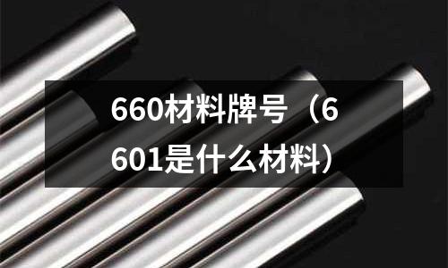 660材料牌號（6601是什么材料）