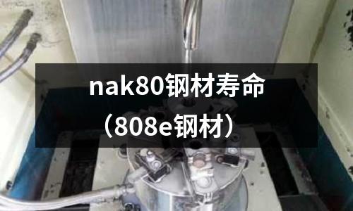 nak80鋼材壽命（808e鋼材）