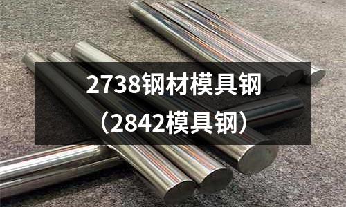 2738鋼材模具鋼（2842模具鋼）