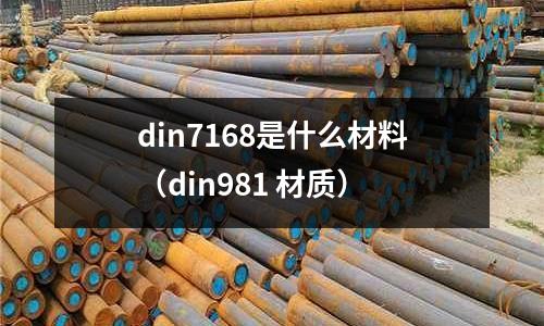 din7168是什么材料（din981 材質(zhì)）