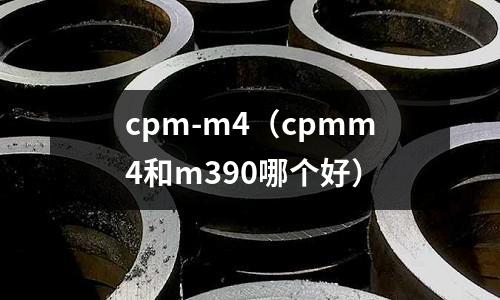 cpm-m4（cpmm4和m390哪個(gè)好）