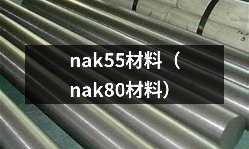 nak55材料（nak80材料）