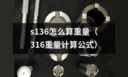 s136怎么算重量（316重量計(jì)算公式）