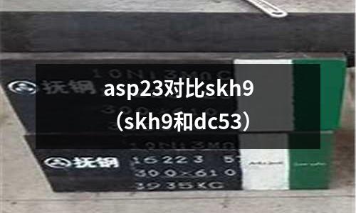 asp23對比skh9（skh9和dc53）