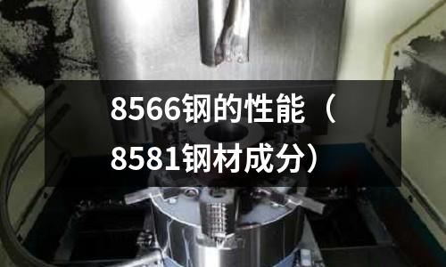 8566鋼的性能（8581鋼材成分）