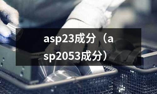 asp23成分（asp2053成分）