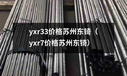 yxr33價(jià)格蘇州東锜（yxr7價(jià)格蘇州東锜）