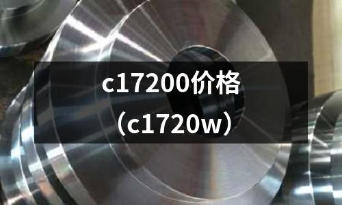 c17200價格（c1720w）