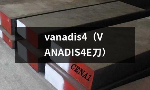 vanadis4（VANADIS4E刀）