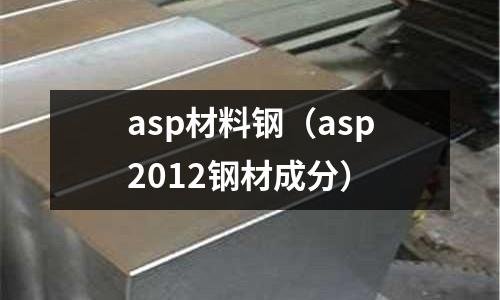 asp材料鋼（asp2012鋼材成分）