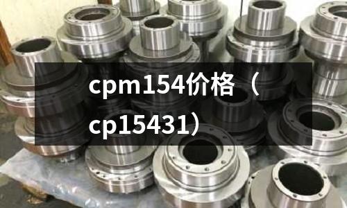 cpm154價(jià)格（cp15431）