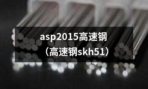 asp2015高速鋼（高速鋼skh51）