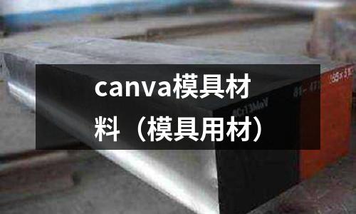 canva模具材料（模具用材）