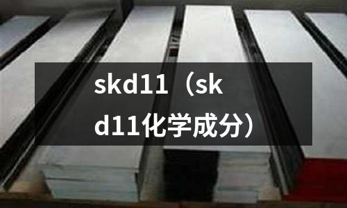 skd11（skd11化學成分）