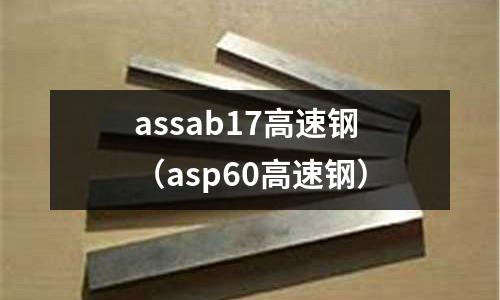 assab17高速鋼（asp60高速鋼）