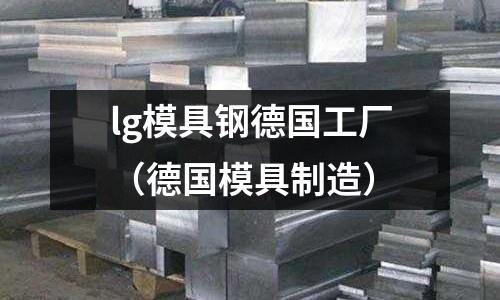 lg模具鋼德國(guó)工廠（德國(guó)模具制造）