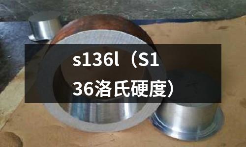 s136l（S136洛氏硬度）