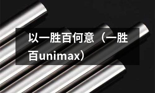 以一勝百何意（一勝百unimax）