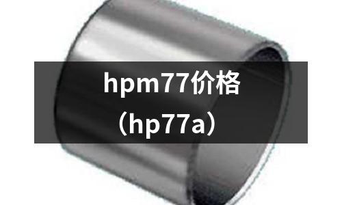 hpm77價格（hp77a）