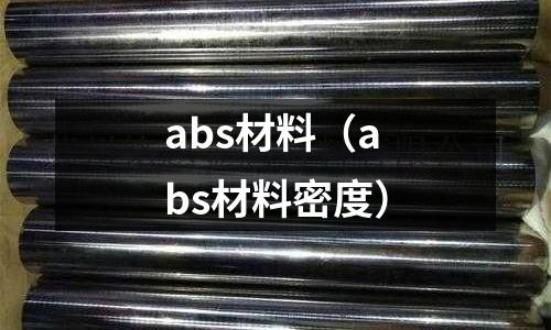 abs材料（abs材料密度）