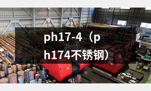 ph17-4（ph174不銹鋼）