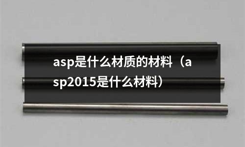 asp是什么材質的材料（asp2015是什么材料）