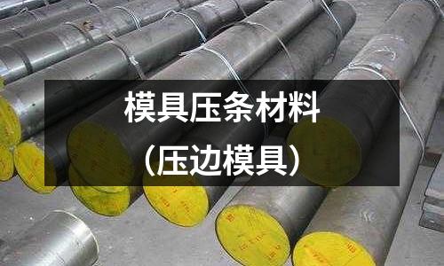 模具壓條材料（壓邊模具）