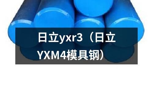 日立yxr3（日立YXM4模具鋼）