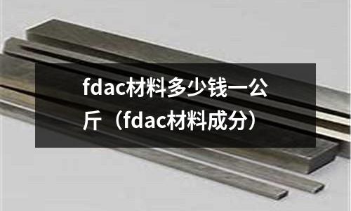 fdac材料多少錢一公斤（fdac材料成分）