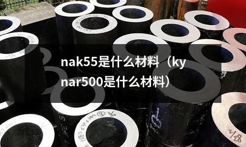 nak55是什么材料（kynar500是什么材料）