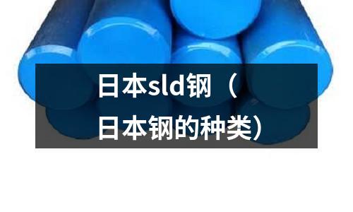 日本sld鋼（日本鋼的種類）