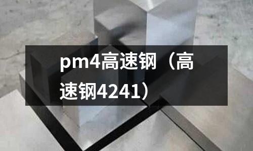 pm4高速鋼（高速鋼4241）