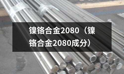 鎳鉻合金2080（鎳鉻合金2080成分）