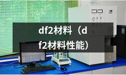 df2材料（df2材料性能）